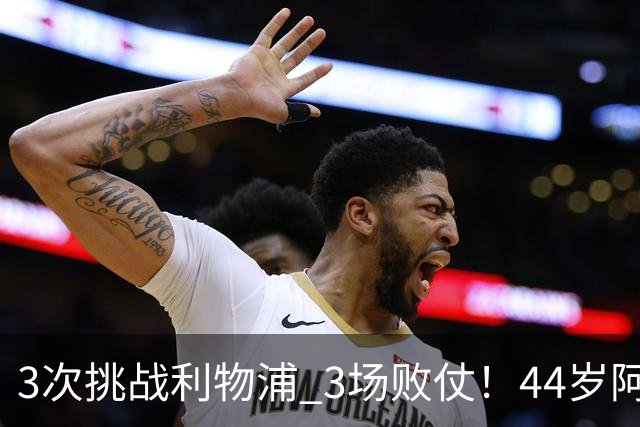 3次挑战利物浦 3场败仗！44岁阿隆索赛后辩解：比赛不重要
