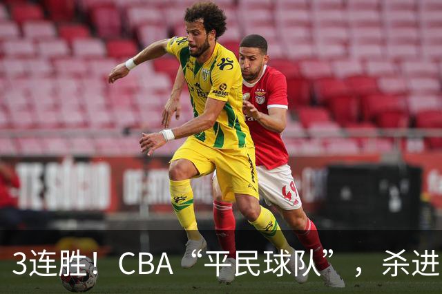 3连胜！CBA“平民球队”，杀进了积分榜第4，5名联盟弃将，起了大作用