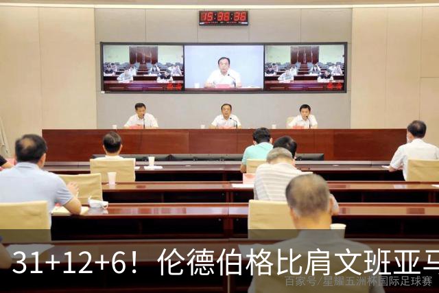31+12+6！伦德伯格比肩文班亚马，助勇士134-114首胜掘金