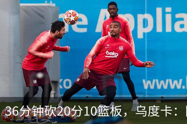 36分钟砍20分10篮板，乌度卡：阿门的速度能跟上任何人