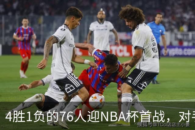 4胜1负的76人迎NBA杯首战，对手尼克斯开局0胜3负