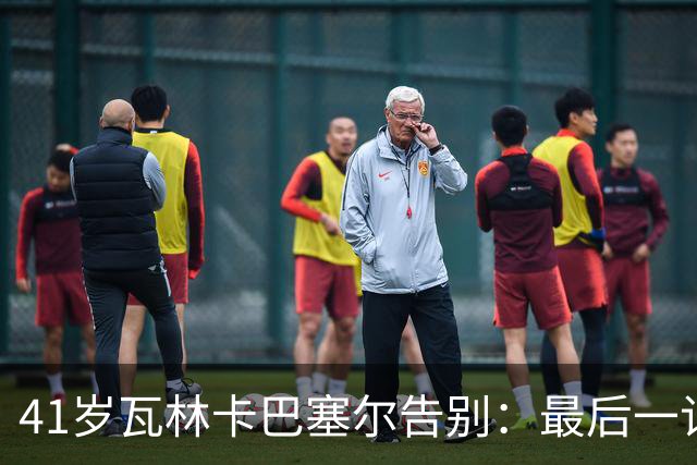 41岁瓦林卡巴塞尔告别：最后一记反手出界，他说只想不留遗憾