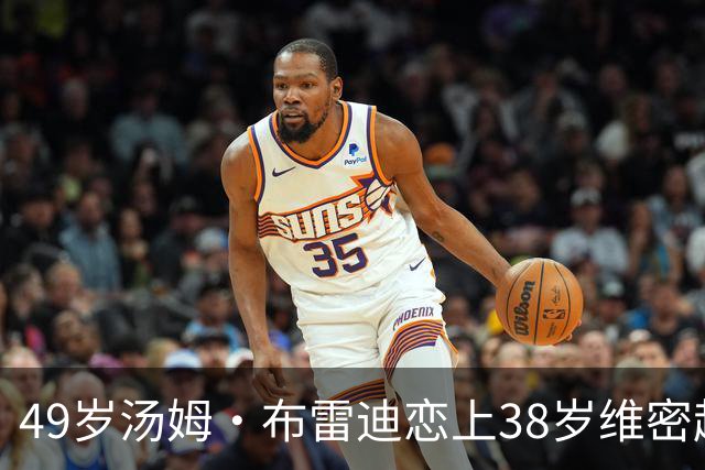 49岁汤姆·布雷迪恋上38岁维密超模，知情人：已交往数月