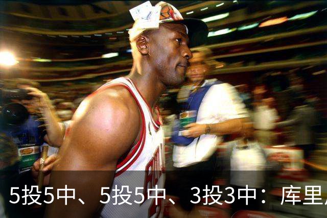 5投5中、5投5中、3投3中：库里用一场零罚球首胜回应