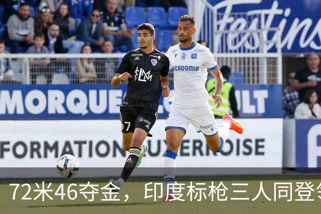 72米46夺金，印度标枪三人同登领奖台
