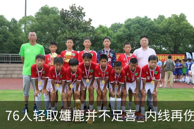 76人轻取雄鹿并不足喜 内线再伤一人大帝成光杆了？
