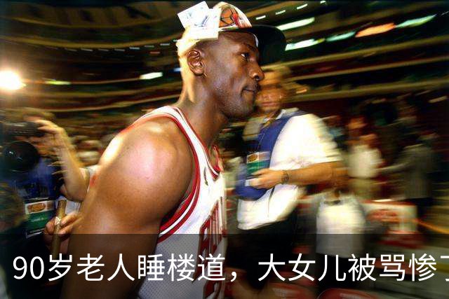 90岁老人睡楼道，大女儿被骂惨了：拿走100多万的两个妹妹在哪里