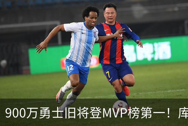 900万勇士旧将登MVP榜第一！库里盛赞进步很大 场均36.5分联盟封王