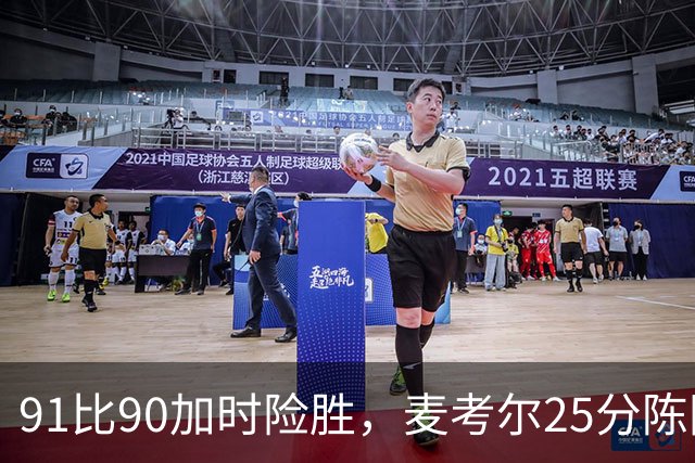 91比90加时险胜，麦考尔25分陈国豪战旧主14+7