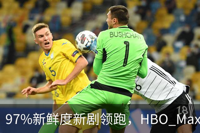 97%新鲜度新剧领跑，HBO Max这三部周末值得刷