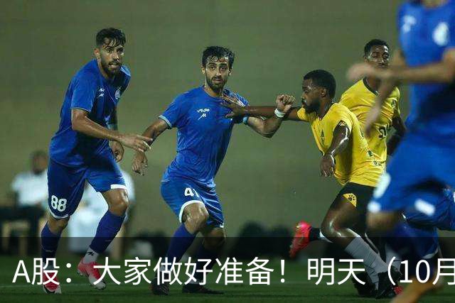 A股：大家做好准备！明天（10月26日）的市场会这样走