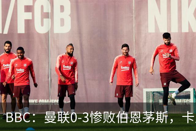 BBC：曼联0-3惨败伯恩茅斯，卡里克帅位岌岌可危