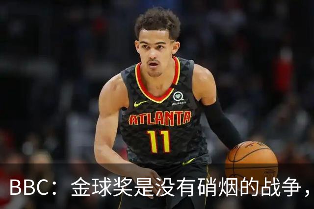 BBC：金球奖是没有硝烟的战争，卡卡拿金球后曼城曾1.05亿欧报价