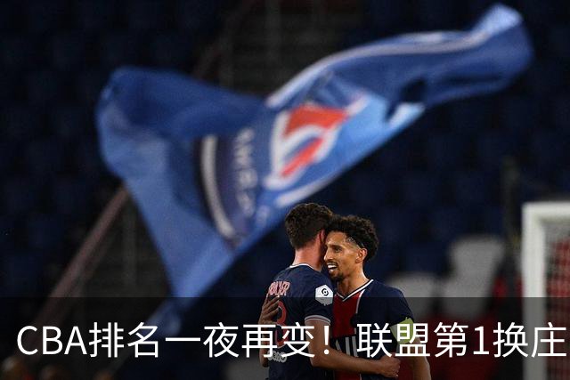 CBA排名一夜再变！联盟第1换庄，广厦正式让出第2，辽篮成黑马！