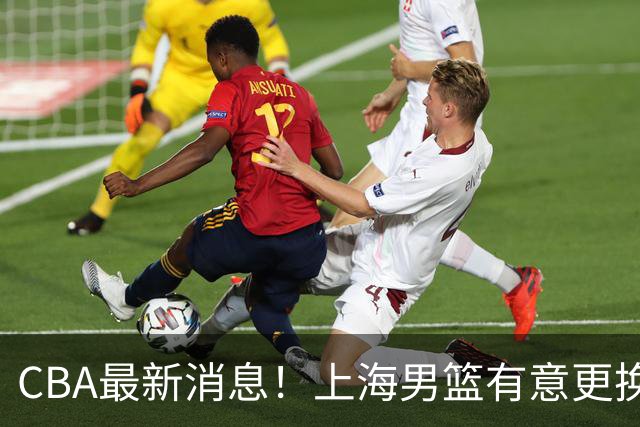 CBA最新消息！上海男篮有意更换大外援，广东宏远主帅遭遇质疑