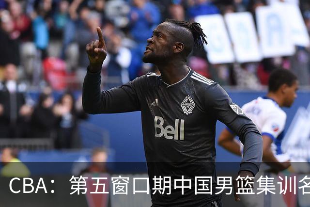 CBA：第五窗口期中国男篮集训名单已确定，广东一战暴漏三大短板，麦基留队希望不大