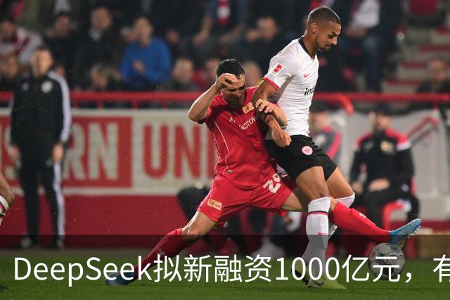 DeepSeek拟新融资1000亿元，有消息称腾讯和宁德时代为出资最多投资方