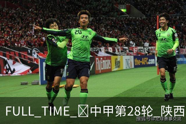FULL TIME 🔺中甲第28轮 陕西联合客场0:2不敌无锡吴钩