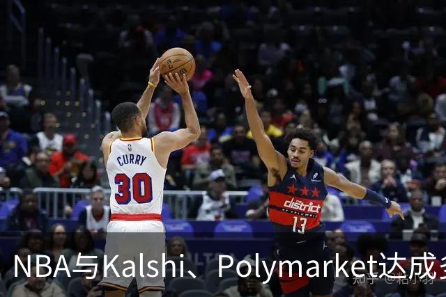 NBA与Kalshi、Polymarket达成多年合作协议