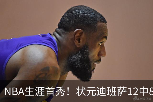NBA生涯首秀！状元迪班萨12中8轰19分 无奈惨遭逆转苦吞败仗