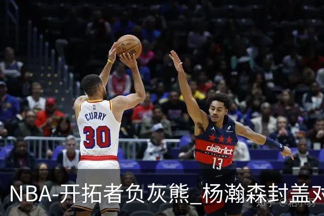 NBA-开拓者负灰熊 杨瀚森封盖对手