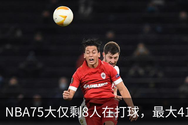 NBA75大仅剩8人在打球，最大41岁，最小31岁，一个时代正在谢幕