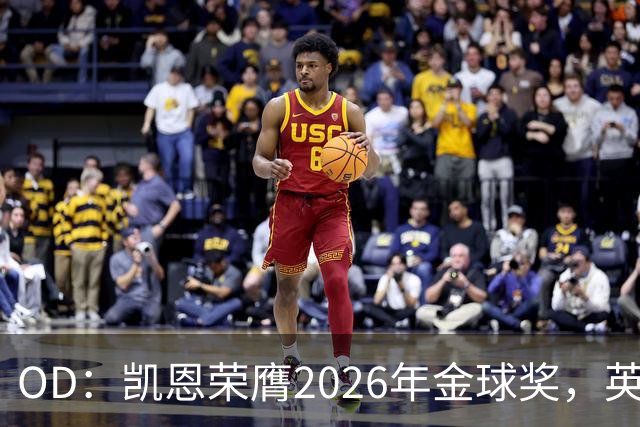 OD：凯恩荣膺2026年金球奖，英超官方发文祝贺