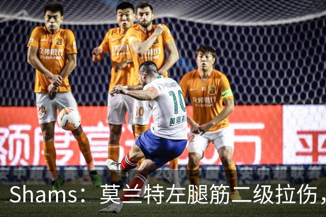 Shams：莫兰特左腿筋二级拉伤，将至少缺席四周>>>