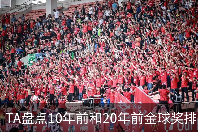 TA盘点10年前和20年前金球奖排名：从意甲风光到西甲制霸