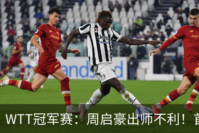 WTT冠军赛：周启豪出师不利！首局仅得5分，吴晙诚大胜1-0领先！