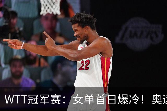 WTT冠军赛：女单首日爆冷！奥运亚军1:3出局，陈熠3:1逆转怪球手