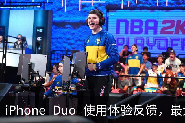 iPhone Duo 使用体验反馈，最大的问题居然是这个！